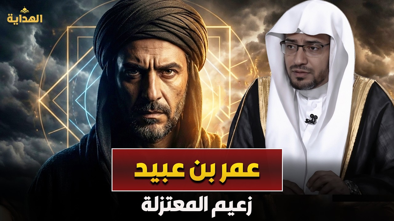 الشيخ صالح المغامسي | قصة عمر بن عبيد ✨ زعيم المعتزلة