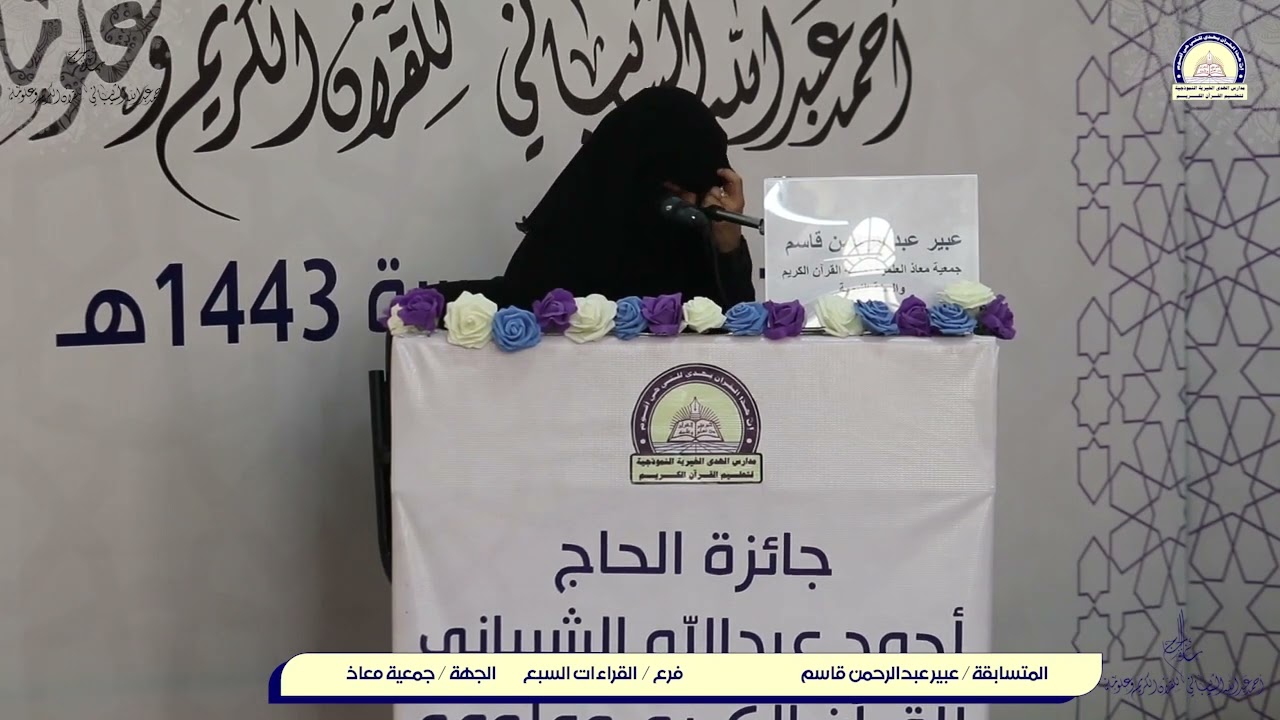 المتسابقة عبير عبدالرحمن قاسم ..جمعية معاذ ..كبار الحفاظ