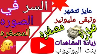 ازاي تحط صوره مصغره  للفيديو/تخليك تتشهر بسرعه علي اليوتيوب