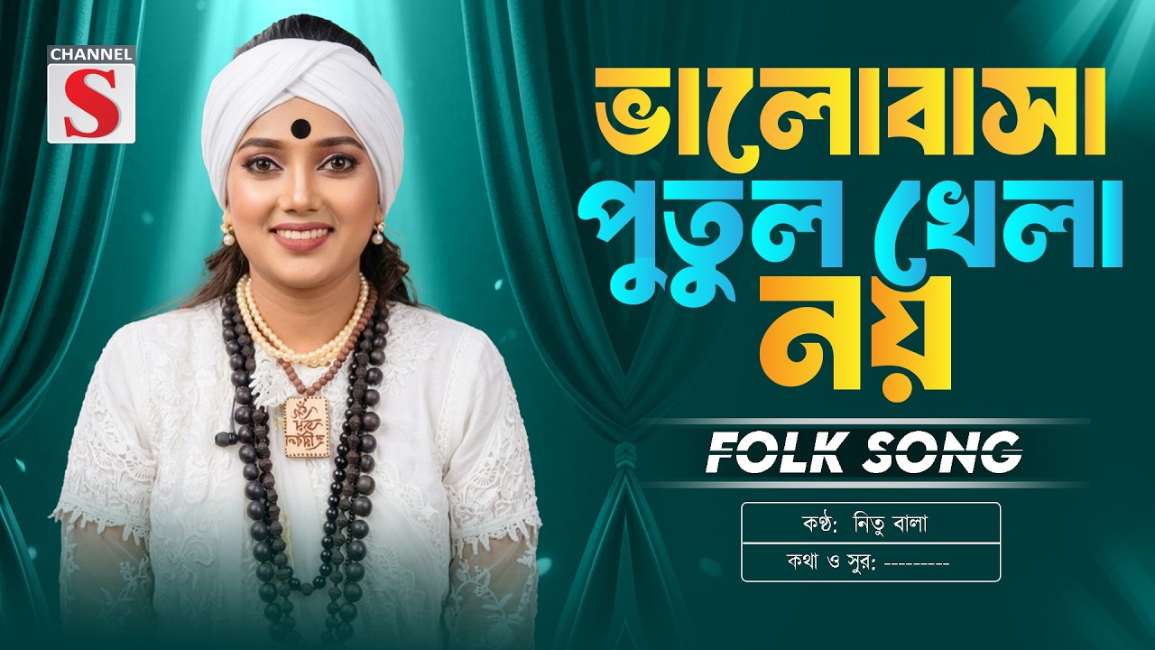 সাথী রে ভালোবাসা পুতুল খেলা নয় | Sathi Re Valobasha | Nitu Bala | New Folk Song | Channel S Music