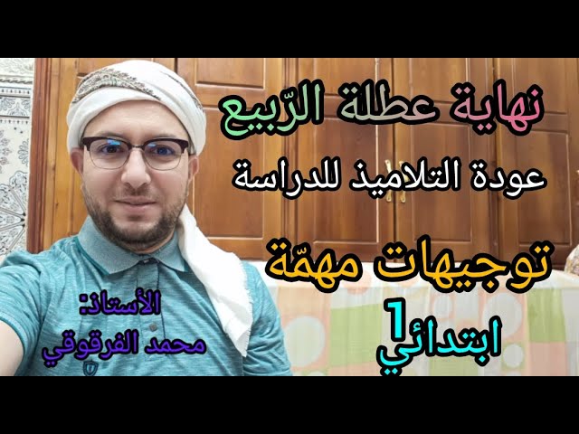 نهاية عطلة الربيع عودة التلاميذ لمقاعد الدراسة الفصل الثالث توجيهات مهمة