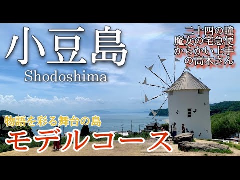 【香川】小豆島ひとり旅〜小豆島観光！物語を彩る舞台の島（からかい上手の高木さん、魔女の宅急便、二十四の瞳）✨モデルコース〜