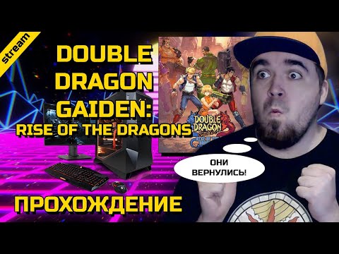 DOUBLE DRAGON GAIDEN: RISE OF THE DRAGONS ► PC ► ПРОХОЖДЕНИЕ