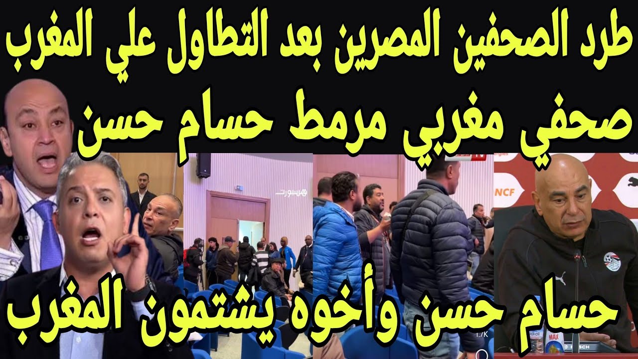 بالفيديو طرد الصحفين المصريين من المغرب بعد التطاول علي المغرب وصحفي مغربي يؤدب حسام حسن وأخوه 