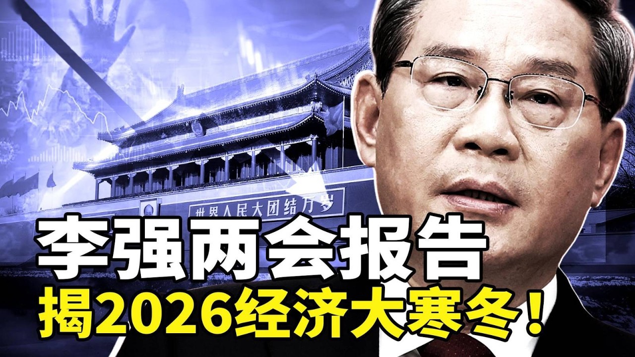 GDP目标创35年新低！军费预算增幅创新低，中国经济正式步入“减速新时代”？北京两会风声鹤唳：记者手机被“拆壳”检查！杭州外卖小哥猝死，7器官迅速配型，疑被定制器官