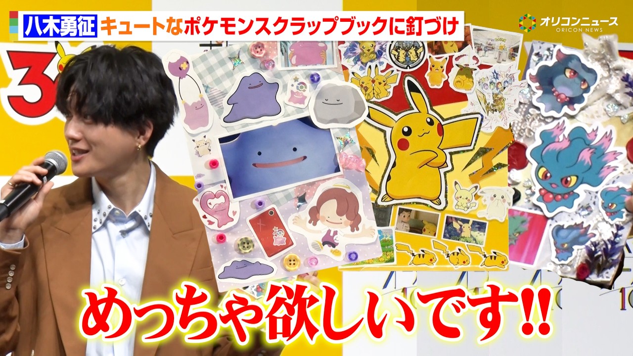 ポケモン】八木勇征、キュートなスクラップブックに釘づけ 1025匹の