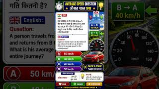 Average Speed Question 🚗 | औसत चाल प्रश्न | Maths MCQ | SSC | Railway | Bank | Reasoning #shorts