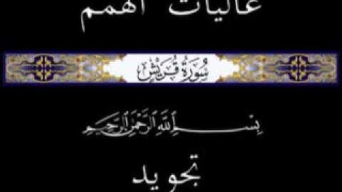106 جزء عم الجزء الثلاثون سورة قريش * تجويد *