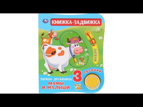 Книжка-задвижка Мамы и малыши, Марина Дружинина