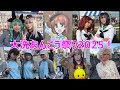 大洗あんこう祭り2025!ガルパンコスプレ可愛い!Oarai Monkfish Festival 2025 and “Girls & Panzer”