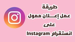 طريقة عمل إعلان ممول على انستقرام Instagram