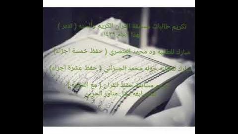 مسابقة القران الكريم والسنه (تدبر)لهذا العام 1439