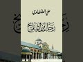 رجال من التاريخ 1 علي الطنطاوي