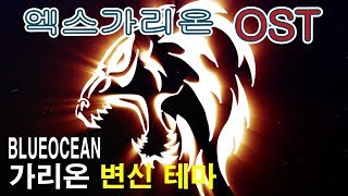 🔥[ 엑스가리온 OST ] - 가리온 변신 테마 💕