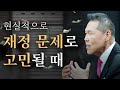 믿음 속에서도 끊임없는 재정 걱정, 어떻게 해결해야 할까요? | 만나요 170회 | 브라이언박 목사 | Virtual Church | [Just Jesus]