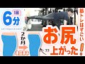 【1日6分】2か月でお尻が上がった!最強ヒップアップトレーニング!(筋プル×FANGジム)