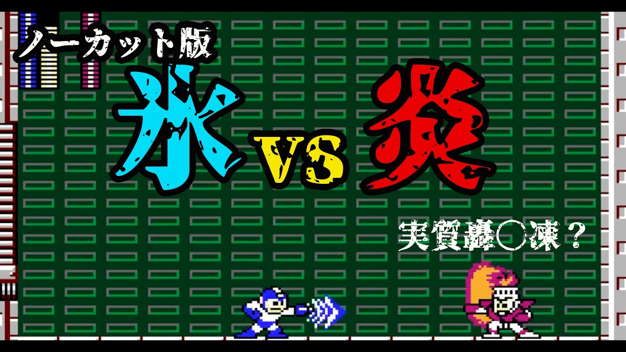 【ロックマン】二人合わせて、轟〇凍！