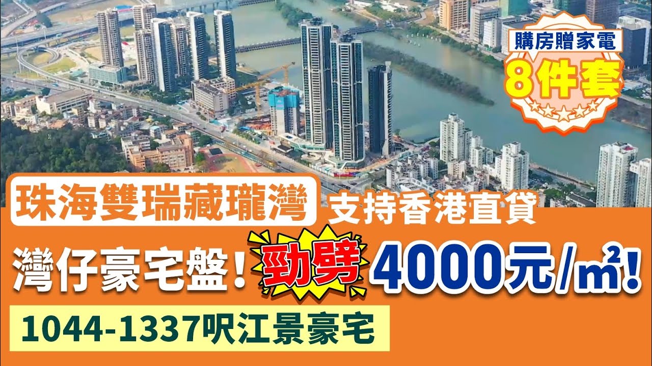 珠海雙瑞藏瓏灣|灣仔江景豪宅 單價直降4000元!港珠澳大橋旁 直望澳門城市景 1044-1337呎一線江景單位 全屋豪裝 自帶會所 支持香港 ...