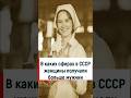 В каких сферах СССР женщины получали больше мужчин #история #советский #ссср