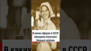 В каких сферах СССР женщины получали больше мужчин #история #советский #ссср