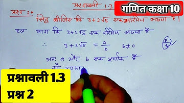 class 10 maths chapter 1 exercise 1.3 question 2 in hindi | mkhan classes