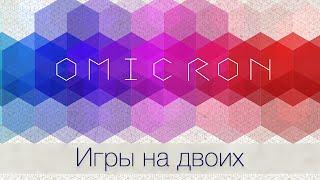 Omicron HD: жмем кубики на скорость с друзьями