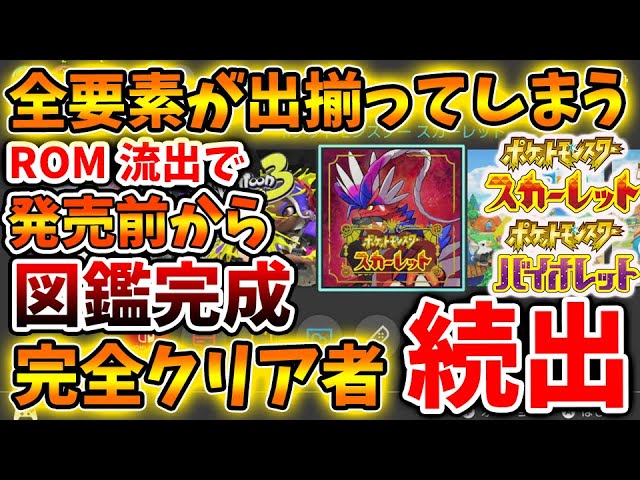 ポケモンsv 発売前から日本でも全クリ者続出の理由 Rom 流出で無料でプレイする人も現れる スカーレット バイオレット ムゲンダイナ アプデ パルデア 内定ポケモン リーク ニャオハ ラジオai Youtube