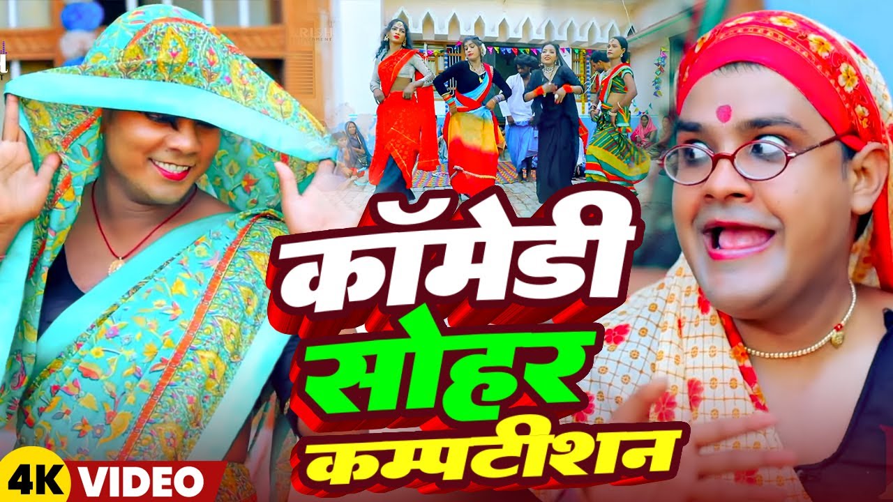 कॉमेडी सोहर कम्पटीशन | #Omkar Prince | #Tamanna Yadav | #Comedy Video | Bhojpuri Song 2025