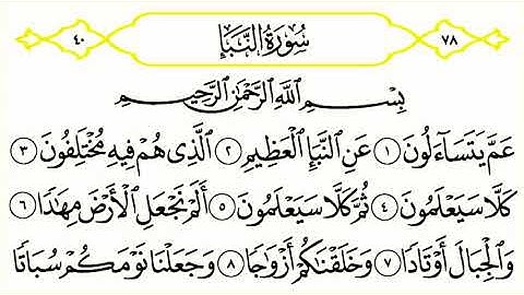 سورة النبأ | الشيخ أنس العمادي