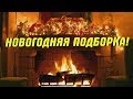 Новогодние фильмы ! Топ 7 фильмов на новый год/рождество ! Для новогоднего настроения!