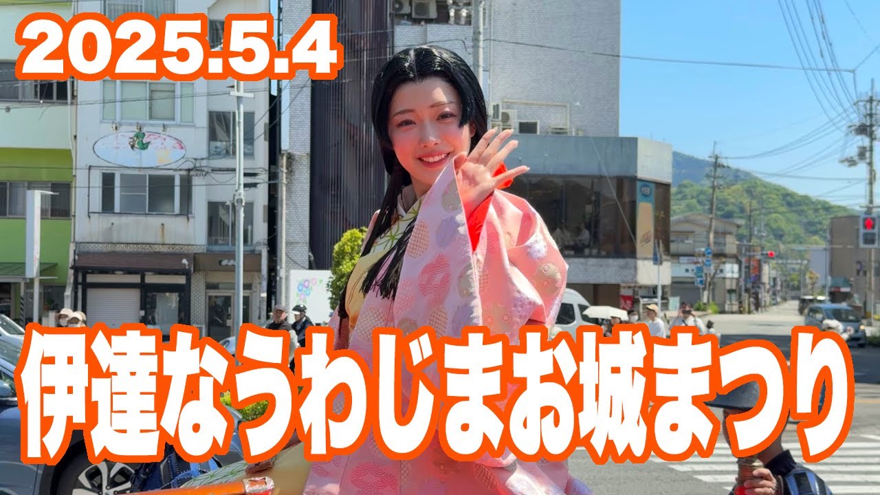 伊達なうわじまお城まつり(2025.5.4)