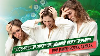 Особенности экспозиционной психотерапии , при панических атаках