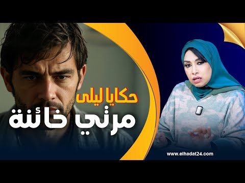 حكايا ليلى مرتي أكبر خائنة خانتني فالفراش اللي شريت ليها