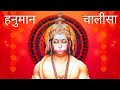    shree hanuman chalisa  jai hanuman gyan gun sagar  hanuman chalisa with lyrics