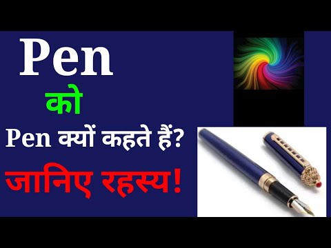 पेन को पेन क्यों कहा जाता है? कलम को क्या करना है?(1)