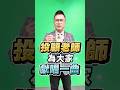 投顧老師  為大家獻唱一曲#瘋狂股市福利社
