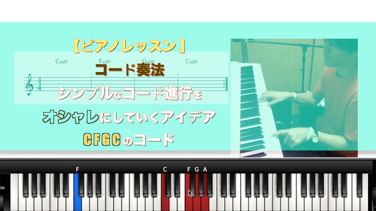 ピアノレッスン コード奏法 シンプルなコード進行をオシャレにしていくアイデア C F G C のコード進行で Youtube