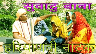 सुवादु बाबा हरियाणवी कॉमेडी || Suvadu Baba || Directed By Sunil Gamdi Lahar Haryanvi