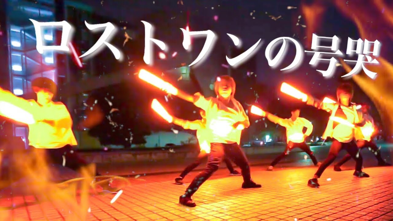 【Fly-N】ロストワンの号哭でヲタ芸打ってみた【研究生】