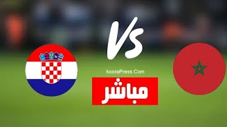 بث مباشر مباراة المغرب وكرواتيا