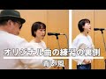 オリジナル曲の練習の裏側|曲の練習の仕方・調整の仕方を工程順でお見せしてます『青い風』【沢井未咲】