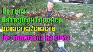 Монтаж на сома Паттерсон Гарднер!Ловля с берега без поплавка!