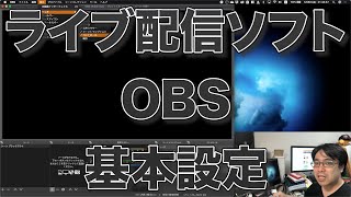 OBSの使い方 - ライブ配信や録画が出来るフリーソフト「OBS Studio」の基本設定 (2020.05.08)