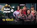 مسلسل عيلة ست نجوم الحلقة التاسعة عشر 19 Aayela Set Nojom سامية الجزائري أيمن رضا 