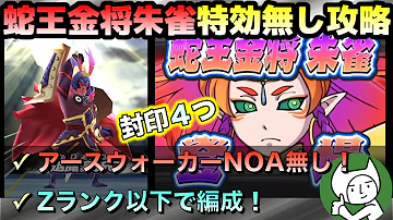 ぷにぷに 攻略 封印４つ 蛇王金将朱雀を特効無しで攻略 Zランク以下の編成で挑戦 妖怪ウォッチぷにぷに Mp3