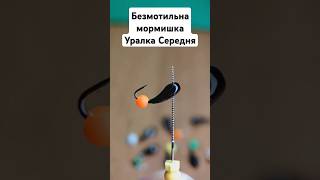 Мормишка Безмотилка Уралка Середня. Безмотилка в Україні