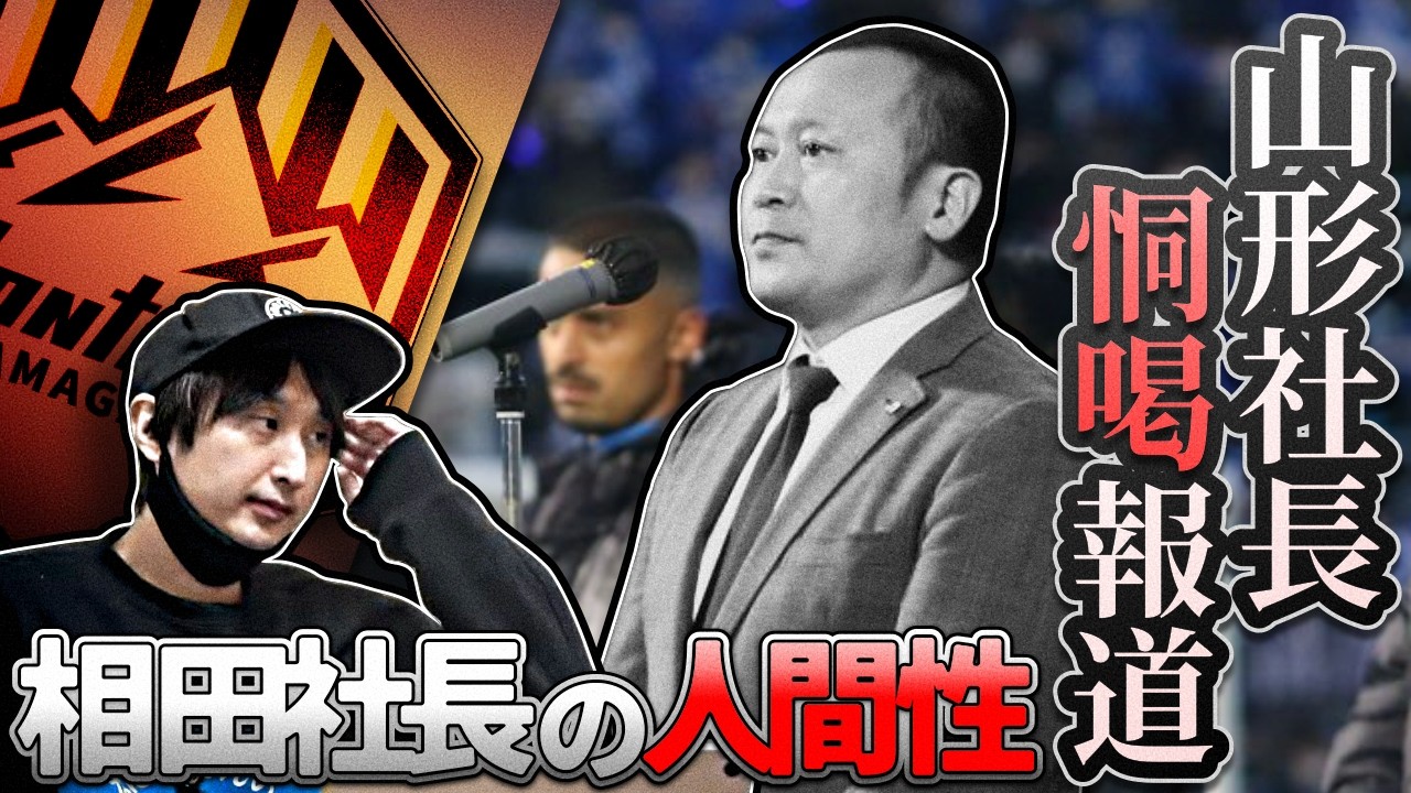 【モンテディオ山形相田社長恫喝発言】どうしてこうなった | 相田社長の人間性と手腕 | ハラスメントの大小