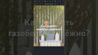 Надежная окраска газобетона #ижс #самостройщик #газобетон #газоблок #отделка #окраска #ремонт #фасад