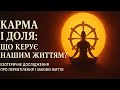 Карма і доля що керує нашим життям