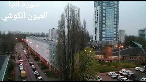 سورة النبأ بصوت الشيخ العيون الكوشي